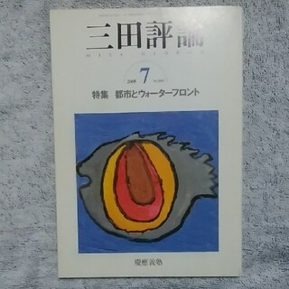 三田評論 2005.7(文芸)