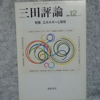 三田評論 2007.12(文芸)