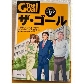 ダイヤモンドシャ(ダイヤモンド社)のThe Goal ザ・ゴール Comicコミック版 / エリヤフ・ゴールドラット(ビジネス/経済)