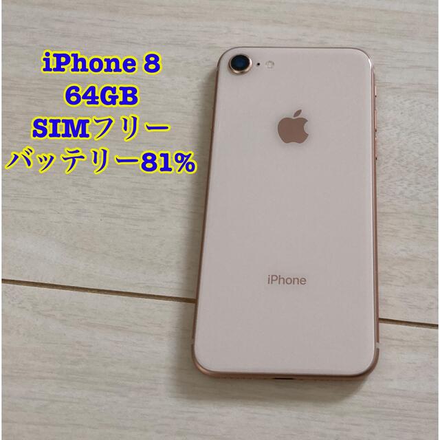Apple(アップル)のiPhone 8 SIMフリー　ゴールド　本体のみ スマホ/家電/カメラのスマートフォン/携帯電話(スマートフォン本体)の商品写真