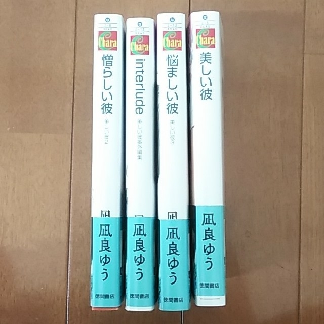 美しい彼　凪良ゆう　4冊セット エンタメ/ホビーの本(ボーイズラブ(BL))の商品写真