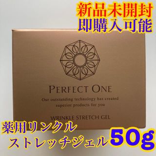 パーフェクトワン(PERFECT ONE)の【新品未開封】パーフェクトワン　薬用リンクルストレッチジェル　50g(オールインワン化粧品)