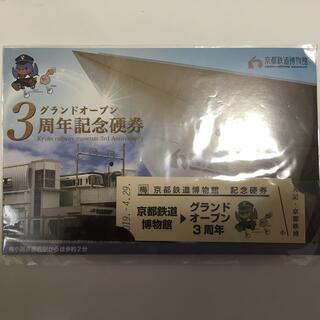 京都鉄道博物館　三周年記念硬券(ノベルティグッズ)