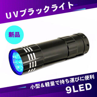 9LED 紫外線 ブラックライト 懐中電灯 レジン 釣り ミニライト コンパクト(ライト/ランタン)