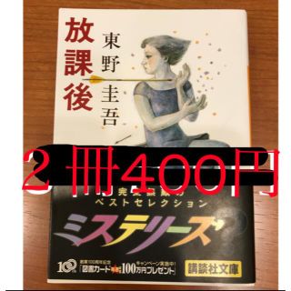 セット売り　東野圭吾　放課後(文学/小説)