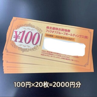 ブックオフ　株主優待券　2000円分