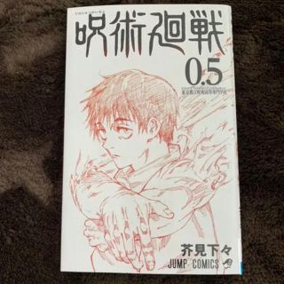 呪術廻戦 0映画特典 東京都立呪術高等専門学校0.5(少年漫画)