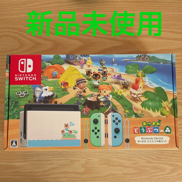 【新品未使用】Nintendo Switch あつまれどうぶつの森 本体 同梱版
