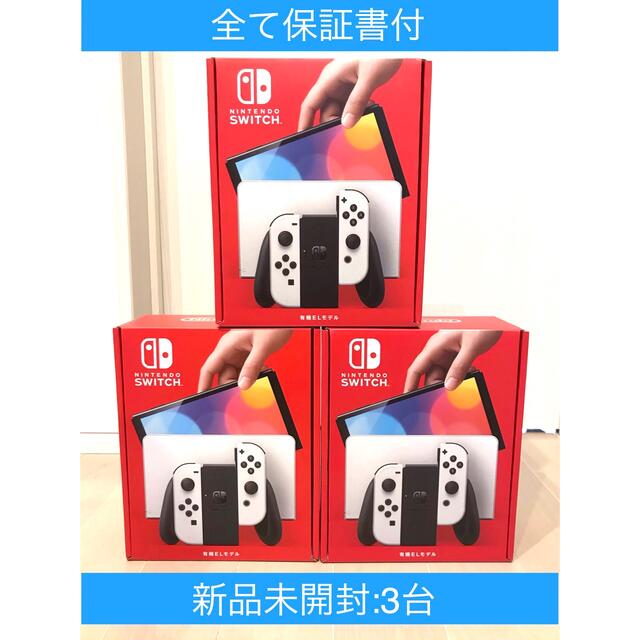 新品未開封　任天堂スイッチ本体有機elホワイト✖️3台