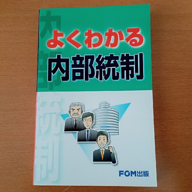 送料込み＞ よくわかる内部統制 エンタメ/ホビーの本(ビジネス/経済)の商品写真