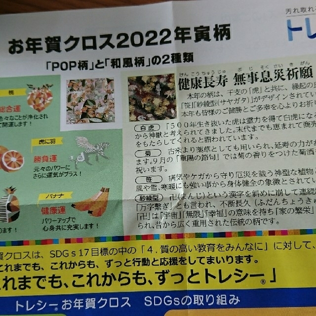 トレシー 東レ 寅柄  2022年 お年賀クロス レディースのファッション小物(サングラス/メガネ)の商品写真