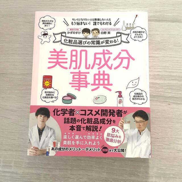 美肌成分事典 化粧品選びの常識が変わる！ エンタメ/ホビーの本(ファッション/美容)の商品写真