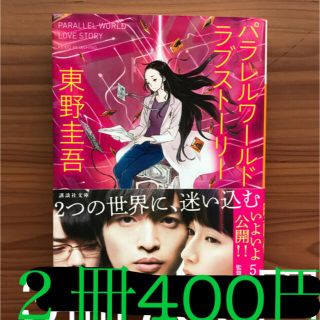 セット売り　東野圭吾　パラレルワールドラブストーリー(文学/小説)