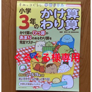 シュフトセイカツシャ(主婦と生活社)のすみっコぐらし学習ドリル小学３年のかけ算わり算 学習指導要領対応(語学/参考書)