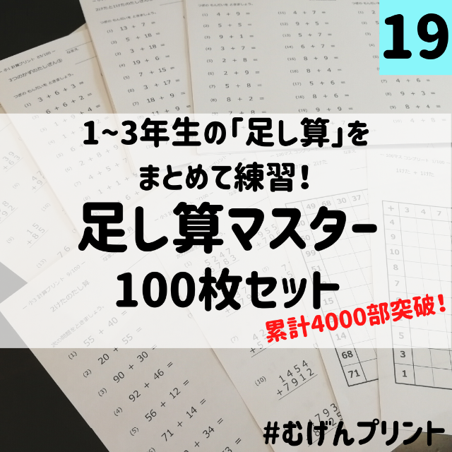 【たしざん集中ドリル】19.小学1年2年3年足し算、こぐま会、入学準備、スタサプ エンタメ/ホビーの本(語学/参考書)の商品写真