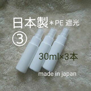日本製 アルコール対応 スプレーボトル PE 遮光 詰め替え 携帯 3本(容器)