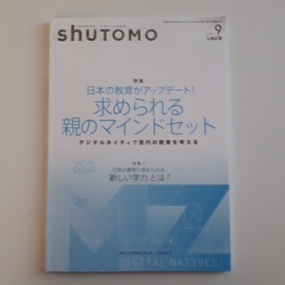 shuTOMO しゅとも ９月号(専門誌)