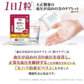 タイショウセイヤク(大正製薬)の大正製薬　血圧が高めの方のタブレット　30日分(その他)