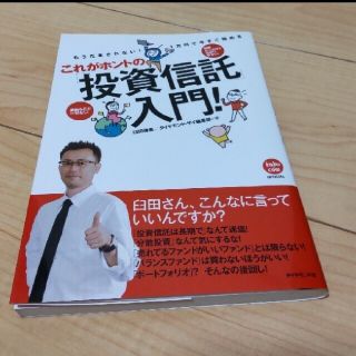 ダイヤモンドシャ(ダイヤモンド社)のこれがホントの「投資信託」入門！ もうだまされない！１万円で今すぐ始める(ビジネス/経済)