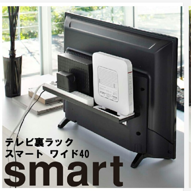 smart テレビ裏ラック スマート ワイド 40 山崎実業 インテリア/住まい/日用品の収納家具(棚/ラック/タンス)の商品写真