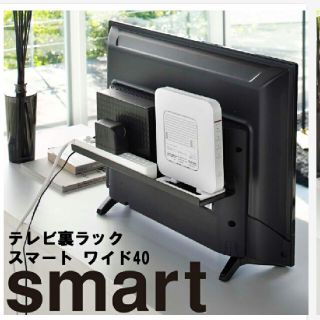 smart テレビ裏ラック スマート ワイド 40 山崎実業(棚/ラック/タンス)