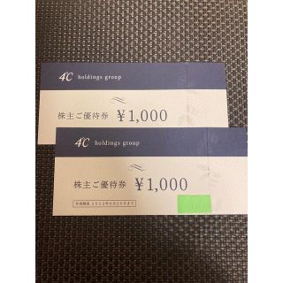 ヨンドシー(4℃)の4℃ 株主ご優待券 2,000円分　優待(ショッピング)