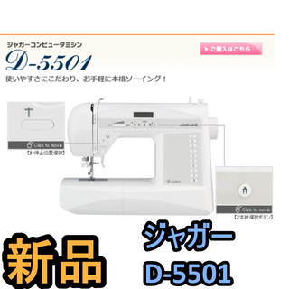 Jaguar - 新品 ジャガーコンピューターミシン D5501 jaguarの通販|ラクマ