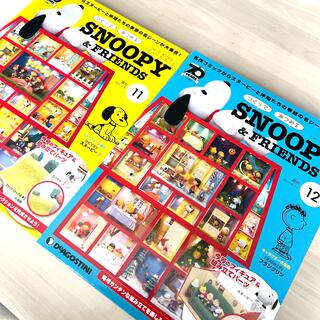 スヌーピー(SNOOPY)の週刊 つくってあつめる スヌーピー&フレンド 2021年 No.11、12(その他)
