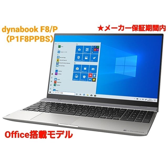 dynabook F8/P [Win10・Office搭載モデル]ノートPC