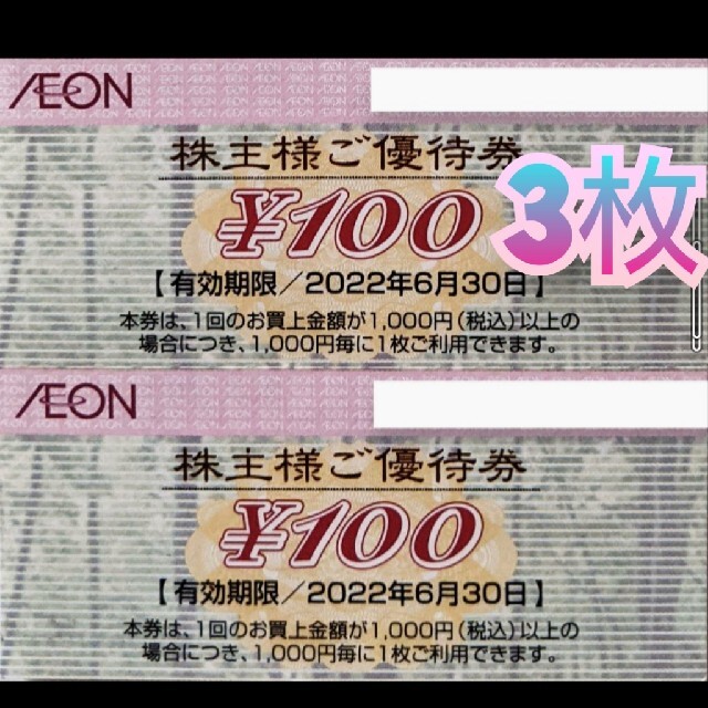 AEON(イオン)のイオンマックスバリュ株主優待券　スーパー チケットの優待券/割引券(ショッピング)の商品写真