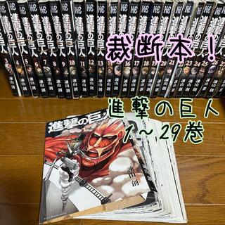 【裁断本】進撃の巨人 1-29巻 自炊 スキャン用(少年漫画)