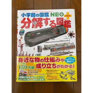 ショウガクカン(小学館)の分解する図鑑(絵本/児童書)