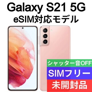Galaxy - ✅未開封品 Galaxy S21 5G ファントムピンク SIMフリー 海外版