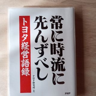 常に時流に先んずべし トヨタ経営語録(ビジネス/経済)