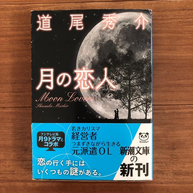 月の恋人 エンタメ/ホビーの本(その他)の商品写真