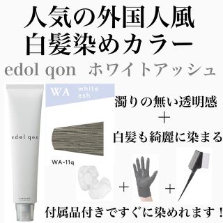 エドル クオン　edol pon 外国人風　ヘアカラー　白髪染めホワイトアッシュ(白髪染め)