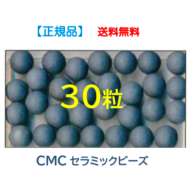 ● CMCセラミックビーズ　３０粒　／　水素水　【正規品】