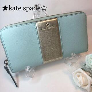 ケイトスペードニューヨーク(kate spade new york)のケイト スペード ニューヨーク 長財布 エメラルドグリーン(財布)