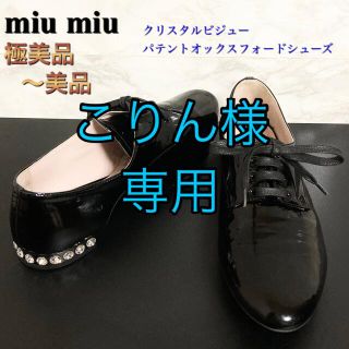 ミュウミュウ(miumiu)の【極美〜美品】miu miu クリスタルビジューパテントオックスフォードシューズ(ローファー/革靴)