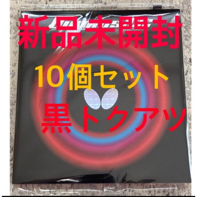 一番人気物 BUTTERFLY - ディグニクス09C 黒 トクアツ 10個セット 卓球 一番人気物 BUTTERFLY - ディグニクス09C 黒 トクアツ 10個セット 卓球