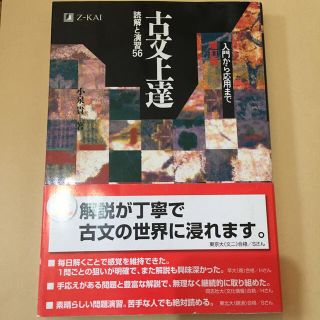 古文上達 読解と演習５６(語学/参考書)