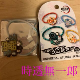 ユニバーサルスタジオジャパン(USJ)の鬼滅の刃　時透無一郎  USJ ユニバ限定　ヘアゴム(その他)