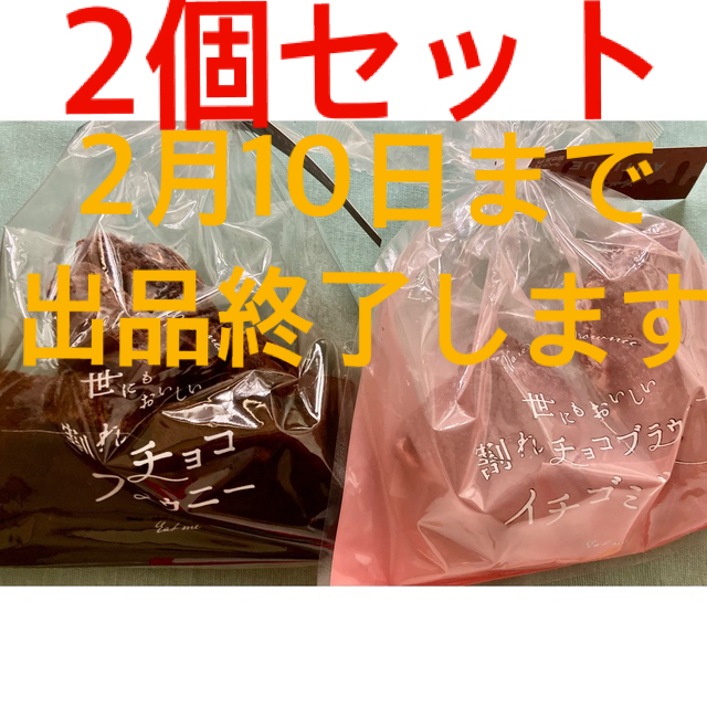 アンティーク　世にもおいしい　割れチョコブラウニー　イチゴミルク　2個セット 食品/飲料/酒の食品(菓子/デザート)の商品写真