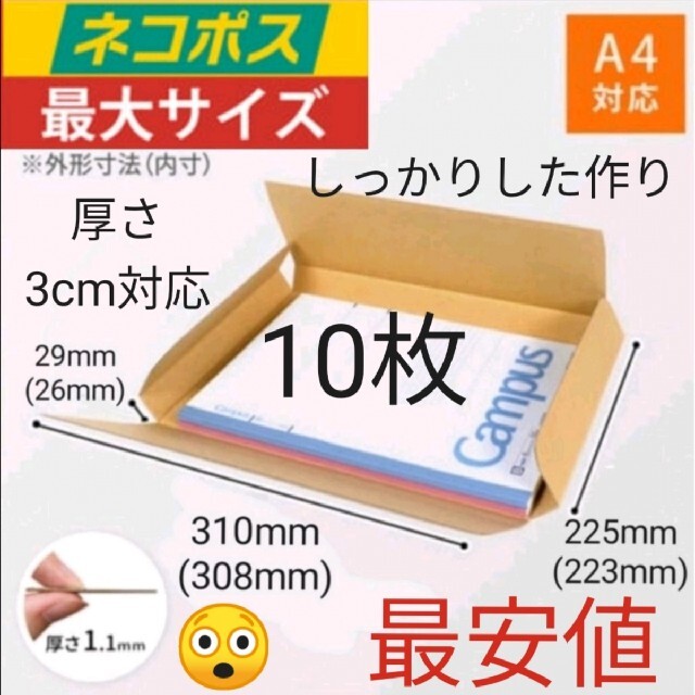 最安！数限定セール☆★ネコポス発送に最適なA4ダンボール箱◆◇10枚セット▶▷ インテリア/住まい/日用品のオフィス用品(ラッピング/包装)の商品写真