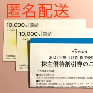 YA-MAN - ヤーマン 株主優待券20,000円分