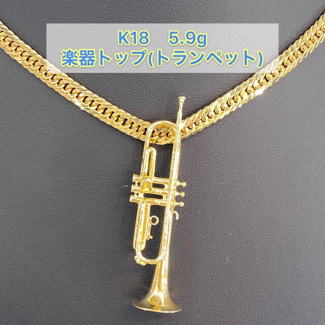 (新品) k18 楽器トップ（トランペット）5.9g   [97] メンズのアクセサリー(ネックレス)の商品写真
