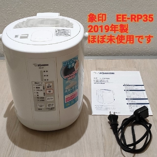 象印 EE-RP35-WA スチーム式加湿器2019年製