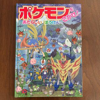 ショウガクカン(小学館)のポケモンをさがせ！あたらしいぼうけん　(絵本/児童書)