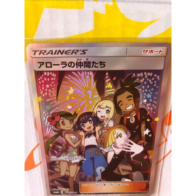 アローラの仲間たち 美品 アローラの仲間たち 美品