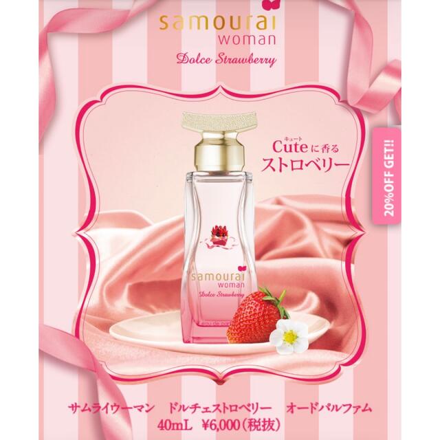 サムライウーマン ドルチェストロベリー オードパルファム 40mL - 通販